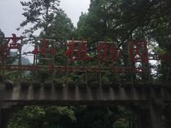 -含鄱口