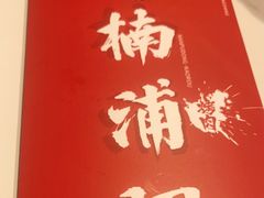 -南浦洞烤肉·新世界版(奥体店)