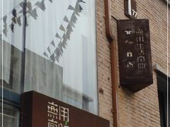 -無用生活空间(北京店)