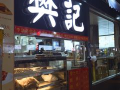 -樊记腊汁肉(竹笆市总店)