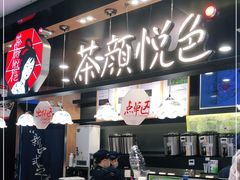 门面-茶颜悦色(平和堂负一楼店)