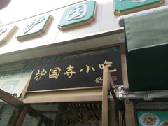 门面-护国寺小吃(安定门店)