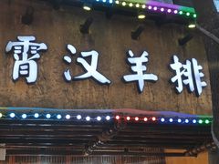 -霄汉羊排(万松园一店)