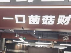 -菌小白火锅(时尚天河店)