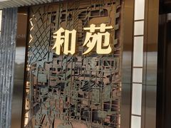 -和苑酒家·一线江景(星寰店)