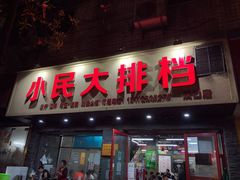 门面-小民大排档(马场角横路店)