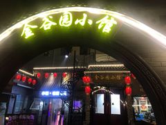 门面-金谷园饺子·烧烤(人大总店)