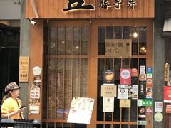门面-豊 胜手丼