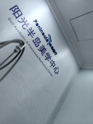 -深圳阳光医疗美容医院·旗舰店