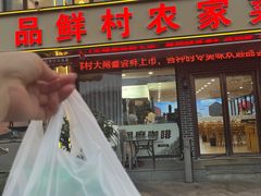 -品鲜村农家菜·阳澄湖大闸蟹(总店)