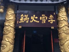 -李雪火锅食府(宽窄巷子总店)