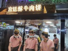 -蕃坊酥小蒙牛肉饼(怀远市场店)