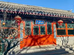 -花家怡园(四合院总店)