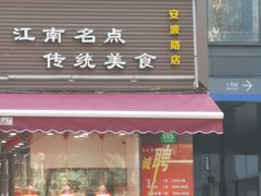 门面-老盛兴汤包馆(安波店)