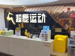 -超鹿运动健身(紫阳商贸中心店)