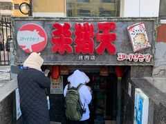 门面-杀猪天·韩国烤肉(总店)