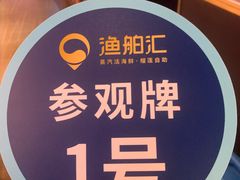 -渔舶汇蒸汽活海鲜·榴莲自助(领展中心城店)