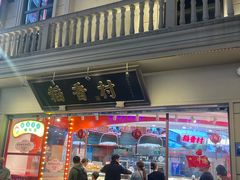 -稻香村(观前街店)