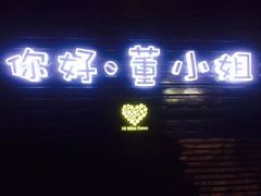 门面-董小姐咖妃·咖啡·简餐.意面(松江大学城店)