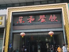 -琼林徽宴(中央门店)