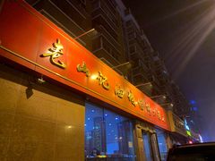 门面-老山记海城馅饼大酒店(振兴小区店)