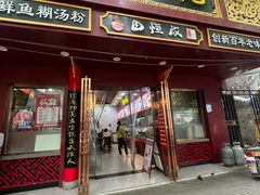 -蔡林记(胭脂路店)