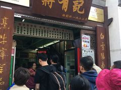 门面-清真蒋有记(老门东店)