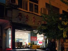 门面-晋宝章大同刀削面(月坛店)