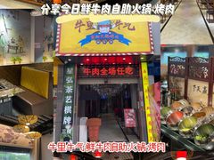 门面-牛里牛气· 榴莲海鲜鲜牛肉自助火锅·烤肉(横岗店)