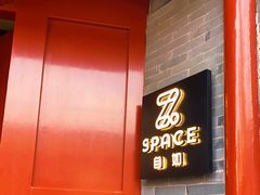 -自如ZSPACE四合院艺术餐厅