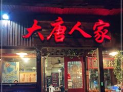 门面-大唐人家·热气羊肉(大华店)