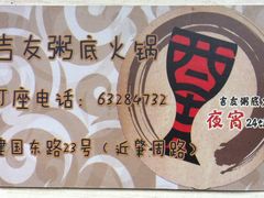 -吉友粥底火锅(方斜路店)