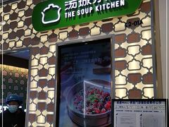 门面-汤城小厨•粤菜•靓汤(西直门凯德MALL店)