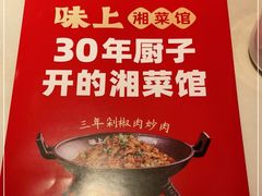 -味上湘菜馆(阿波罗店)