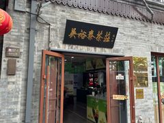 -吴裕泰茶庄(鼓楼店)