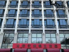 -老浒记民俗酒楼(王府井店)
