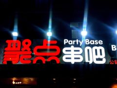 门面-聚点串吧·北京烧烤(公益西桥店)