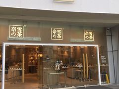 门面-奈雪的茶(漫广场店)