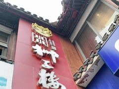 门面-扬州狮子楼·非遗淮扬菜(东关街店)