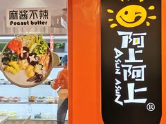 -阿上阿上麻辣香锅&麻辣烫(朝阳蓝色港湾店)