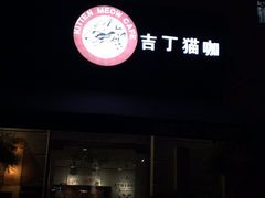 门面-吉丁鸟咖·异宠·寄养
