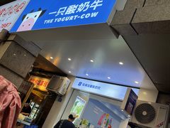 -一只酸奶牛(春熙路店)