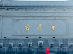 -华清宫景区