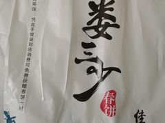 -娄三少·老北京春饼烤鸭家常菜(富力又一城店)