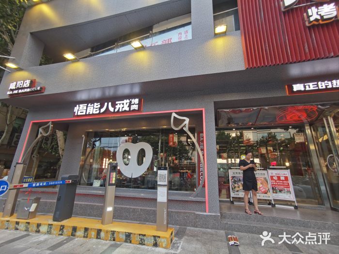 悟能八戒烤肉自助(秦隆步行街店)图片