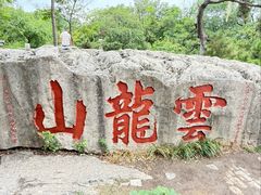 -云龙山