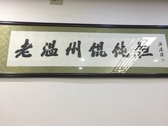 -老温州馄饨担(东游大厦店)