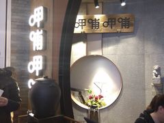 大堂-呷哺呷哺 黄金牧场 (新中关购物中心店)