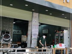 门面-山水肠粉(盐田店)