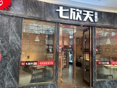 -七欣天香辣蟹火锅(万达广场店)